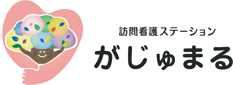 訪問看護ステーション がじゅまる